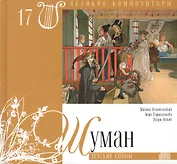Великие композиторы. Том 17. Роберт Шуман (1810-1856). (+CD "Детские сцены")