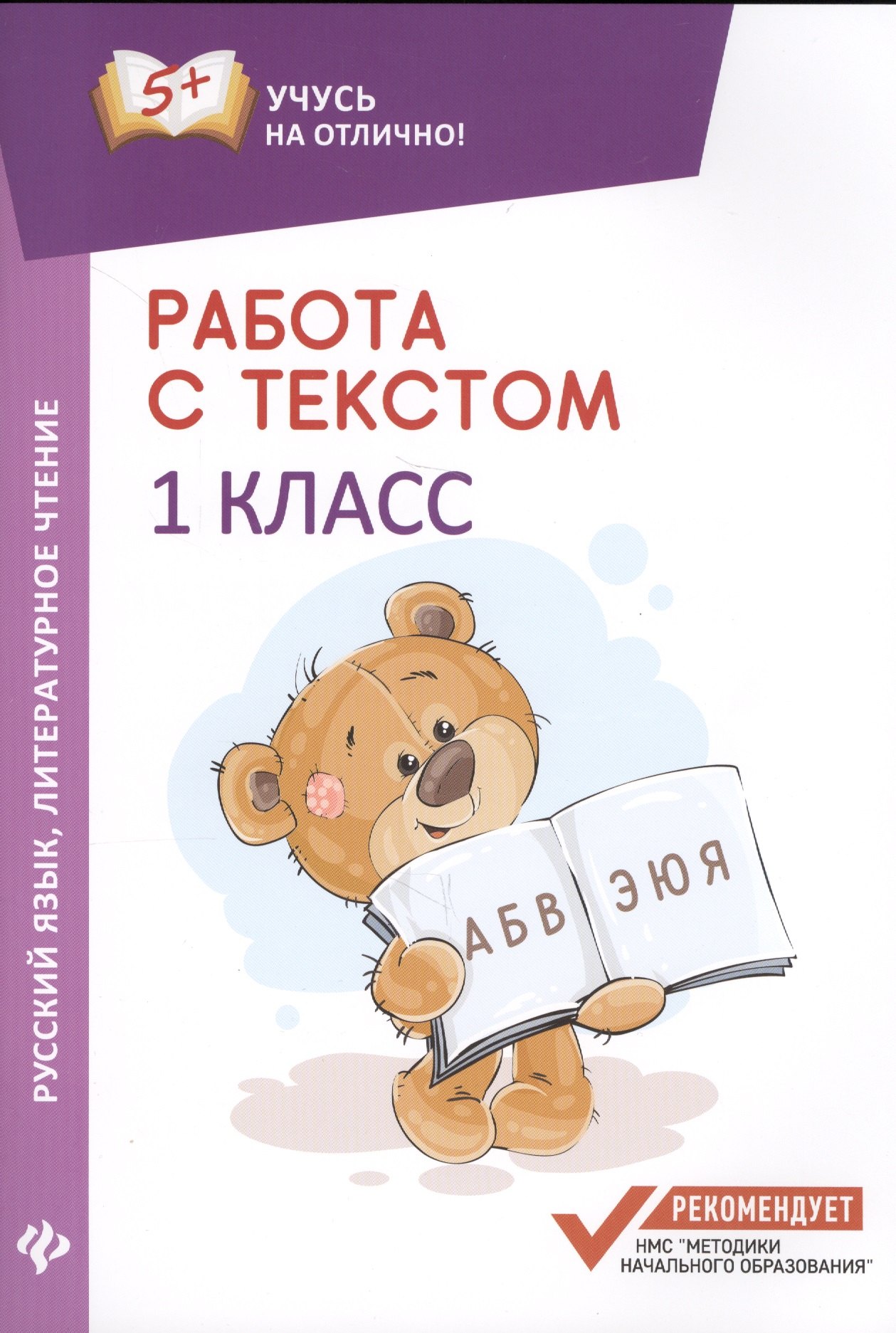 

Работа с текстом.Русский язык.Литер.чтение:1 кл.дп