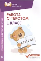 Работа с текстом.Русский язык.Литер.чтение:1 кл.дп