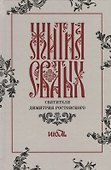 Жития святых святителя Димитрия Ростовского. Июль - 0