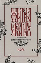 Жития святых святителя Димитрия Ростовского. Июль