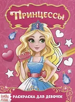 Прекрасные принцессы