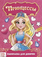 Прекрасные принцессы