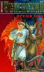 Время Оно