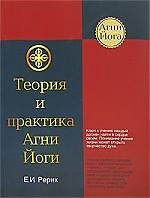 Теория и практика Агни Йоги