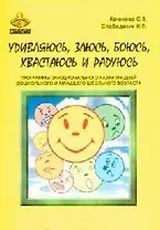 Удивляюсь злюсь боюсь хвастаюсь и радуюсь. Программы эмоционального развития детей дошкольного и младшего школьного возраста