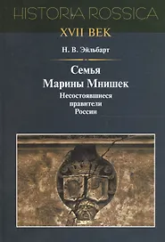 Семья Марины Мнишек несост. правители России (Historia Rossica) Эйльбарт