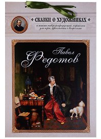 Павел Федотов. Сказка о художнике и тайном слове