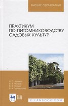 Практикум по питомниководству садовых культур. Учебное пособие