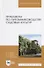 Практикум по питомниководству садовых культур. Учебное пособие - 0