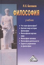 Философия: Учебник (систематический курс)