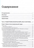 Защита и укрепление LINUX. Практическое руководство по защите системы Linux от кибератак - 2