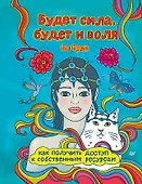 Будет сила, будет и воля. Как получить доступ к собственным ресурсам - 0