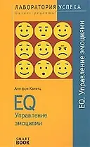 EQ. Управление эмоциями. 6-е изд., стер.