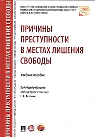 Причины преступности в местах лишения свободы. Уч.пос.