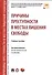 Причины преступности в местах лишения свободы. Уч.пос. - 0