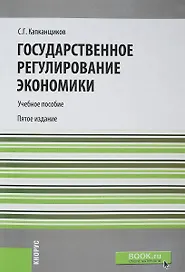 Государственное регулирование экономики. Учебное пособие