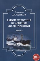 Район плавания от Арктики до Антарктики. Книга 5
