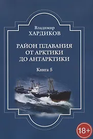 Район плавания от Арктики до Антарктики. Книга 5