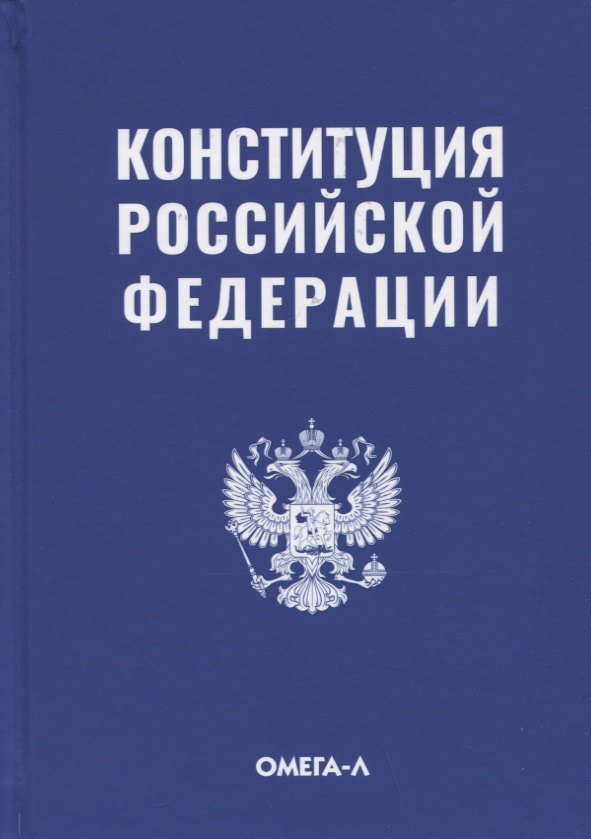

Конституция Российской Федерации