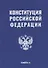 Конституция Российской Федерации - 0
