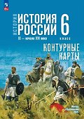 История. История России. IX-начало XVI века. 6 класс. Контурные карты - 0