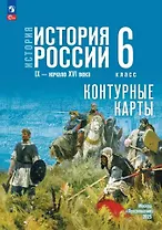 История. История России. IX-начало XVI века. 6 класс. Контурные карты