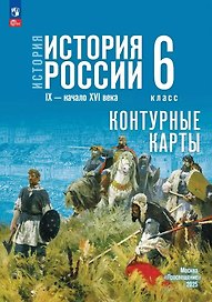 История. История России. IX-начало XVI века. 6 класс. Контурные карты