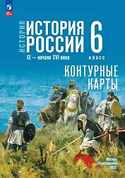 История. История России. IX-начало XVI века. 6 класс. Контурные карты
