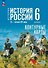 История. История России. IX-начало XVI века. 6 класс. Контурные карты - 0