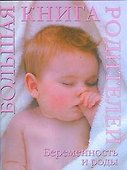 Беременность и роды: большая книга родителей - 0