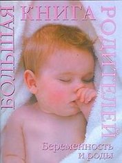 Беременность и роды: большая книга родителей