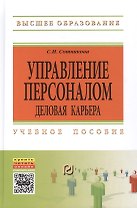 Управление персоналом: деловая карьера:Уч. пос.