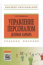 Управление персоналом: деловая карьера:Уч. пос.