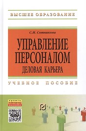 Управление персоналом: деловая карьера:Уч. пос.