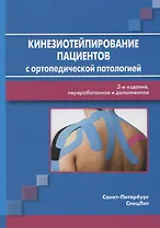 Кинезиотейпирование пациентов с ортопедической патологией