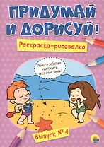 Придумай и дорисуй! Выпуск № 4