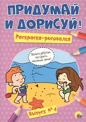 Придумай и дорисуй! Выпуск № 4