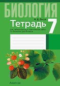 Биология. 7 класс. Тетрадь для лабораторных и практических работ - 0