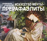 Искусство мечты. Прерафаэлиты (календарь в подарочном футляре)