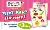 Что? Как? Почему? Для развития ребенка с 3 лет - 0
