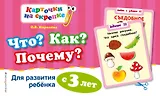 Что? Как? Почему? Для развития ребенка с 3 лет