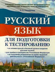 Русский язык : для подготовки к тестированию: на элементарный  и базовый  уровни владения русским языком: для приема в гражданство РФ: на получение