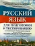 Русский язык : для подготовки к тестированию: на элементарный  и базовый  уровни владения русским языком: для приема в гражданство РФ: на получение - 0