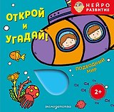 Открой и угадай! Подводный мир