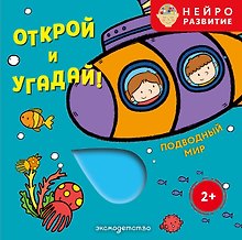 Открой и угадай! Подводный мир