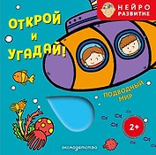 Открой и угадай! Подводный мир