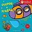 Открой и угадай! Подводный мир - 0