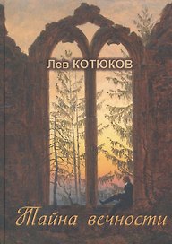 Тайна вечности. Собрание избранных сочинений (Выпуск I)