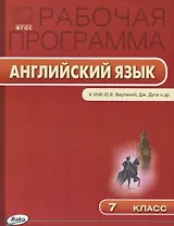 Рабочая программа по английскому языку. 7 класс. К УМК Ю.Е. Ваулиной, Дж. Дули и др. Spotlight. ФГОС